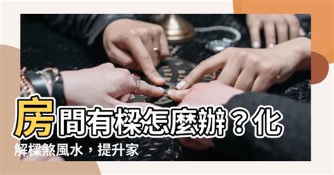 三角形房間如何化解|【三角形房間】三角形房間風水：破解是非、扭轉格局的妙招